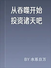 从吞噬开始投资诸天吧