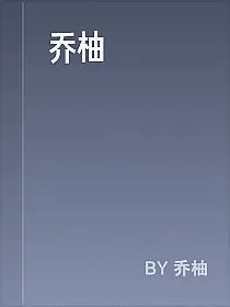 乔柚