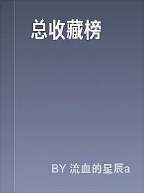 总收藏榜