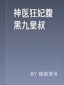 神医狂妃腹黑九皇叔