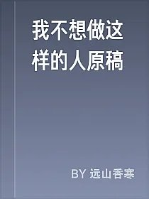 我不想做这样的人原稿