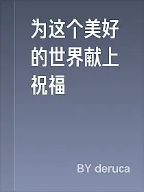 为这个美好的世界献上祝福