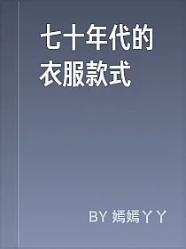 七十年代的衣服款式