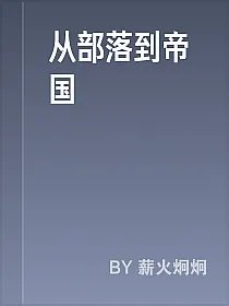 从部落到帝国