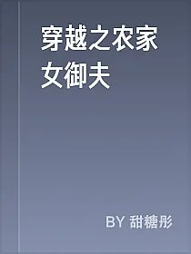 穿越之农家女御夫