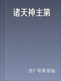 诸天神主第