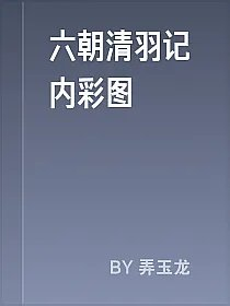 六朝清羽记内彩图