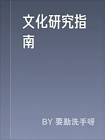 文化研究指南