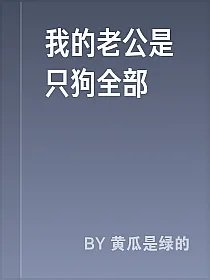 我的老公是只狗全部
