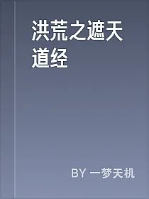 洪荒之遮天道经