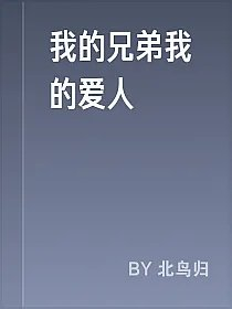我的兄弟我的爱人