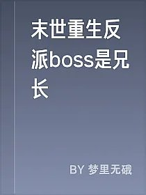 末世重生反派boss是兄长