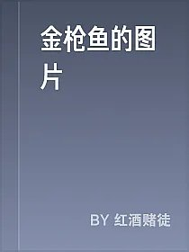金枪鱼的图片
