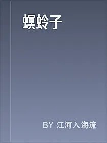 螟蛉子