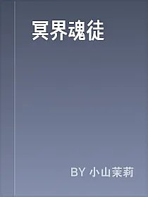 冥界魂徒