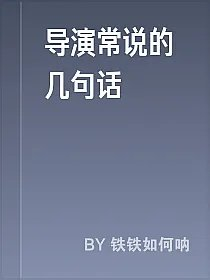导演常说的几句话