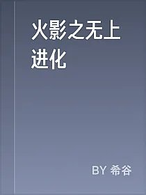 火影之无上进化