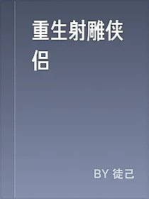 重生射雕侠侣