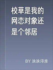 校草是我的网恋对象还是个邻居