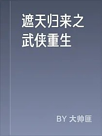 遮天归来之武侠重生