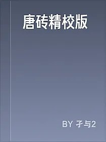 唐砖精校版
