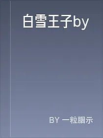 白雪王子by