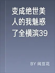 变成绝世美人的我魅惑了全横滨39