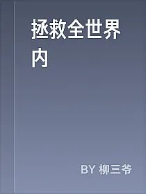 拯救全世界内