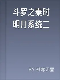 斗罗之秦时明月系统二