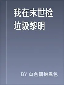 我在末世捡垃圾黎明
