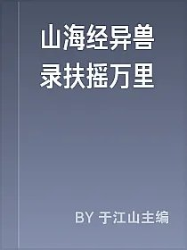山海经异兽录扶摇万里