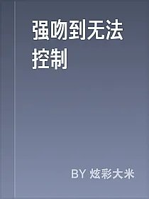 强吻到无法控制