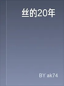 屌丝的20年