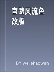 官路风流色改版