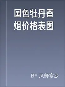 国色牡丹香烟价格表图