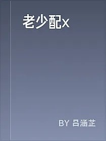 老少配x