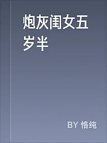 炮灰闺女五岁半