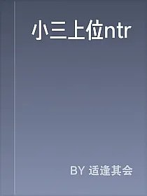 小三上位ntr