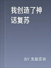 我创造了神话复苏