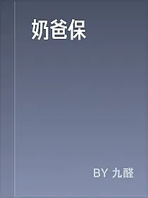 奶爸保