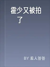 霍少又被拍賣了