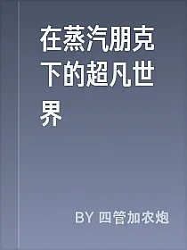 在蒸汽朋克下的超凡世界