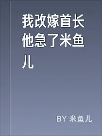 我改嫁首长他急了米鱼儿