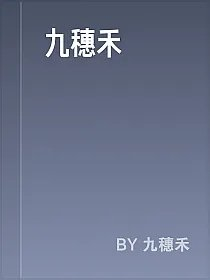 九穗禾
