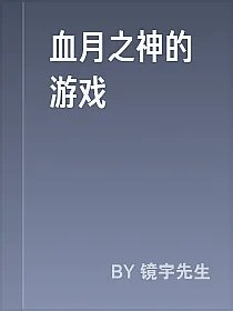 血月之神的游戏