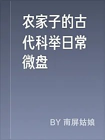 农家子的古代科举日常微盘