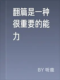翻篇是一种很重要的能力
