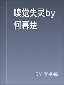 嗅觉失灵by何暮楚