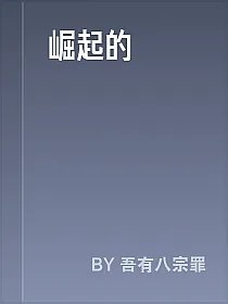 崛起的