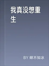 我真没想重生